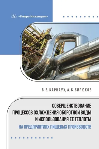 Обложка книги «Совершенствование процессов охлаждения оборотной воды и использования ее теплоты на предприятиях пищевых производств»