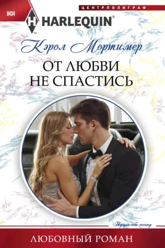 Обложка книги «От любви не спастись»