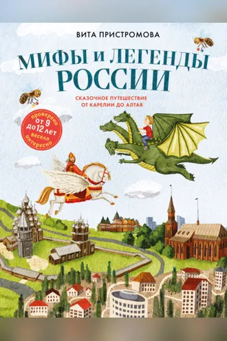 Обложка книги «Мифы и легенды России для детей. Сказочное путешествие от Карелии до Алтая»