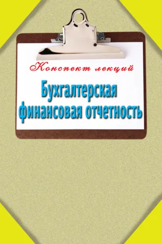 Обложка книги «Бухгалтерская финансовая отчетность»