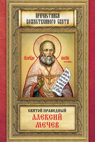 Обложка книги «Святой праведный Алексий Мечев»