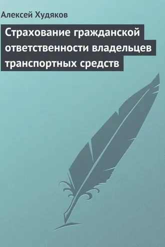 Обложка книги «Страхование гражданской ответственности владельцев транспортных средств»
