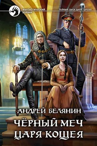 Обложка книги «Черный меч царя Кощея»