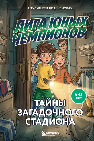 Обложка книги «Лига юных чемпионов 3. Тайны загадочного стадиона»