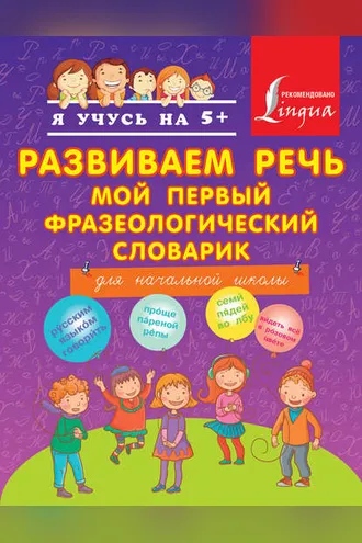 Обложка книги «Развиваем речь. Мой первый фразеологический словарик. Для начальной школы»