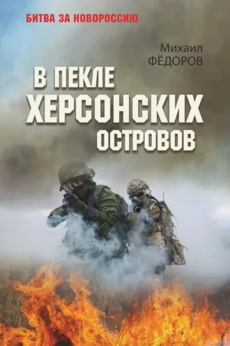 Обложка книги «В пекле Херсонских островов»