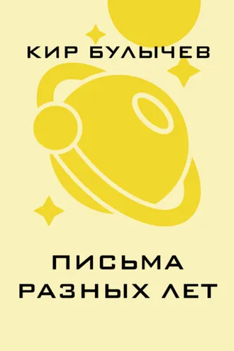 Обложка книги «Письма разных лет»