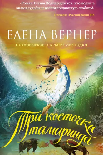 Обложка книги «Три косточки тамаринда»