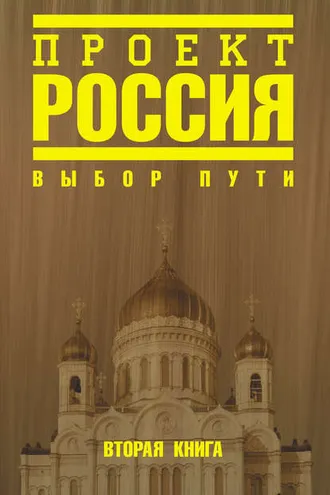 Обложка книги «Проект Россия. Выбор пути»