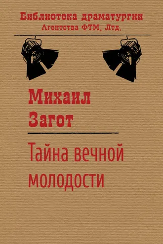 Обложка книги «Тайна вечной молодости»