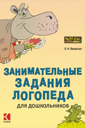 Обложка книги «Занимательные задания логопеда для дошкольников»