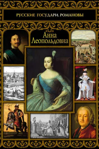 Обложка книги «Анна Леопольдовна»