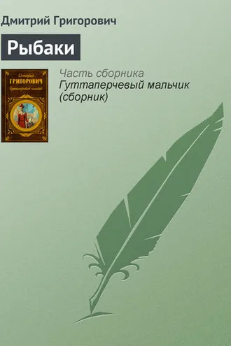 Обложка книги «Рыбаки»
