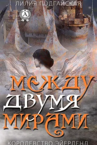 Обложка книги «Между двумя мирами»