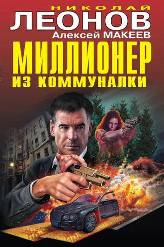 Обложка книги «Миллионер из коммуналки»