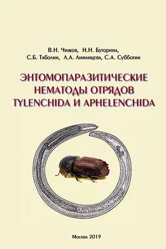 Обложка книги «Энтомопаразитические нематоды отрядов Tylenchida и Aphelenchida (обзор мировой фауны)»