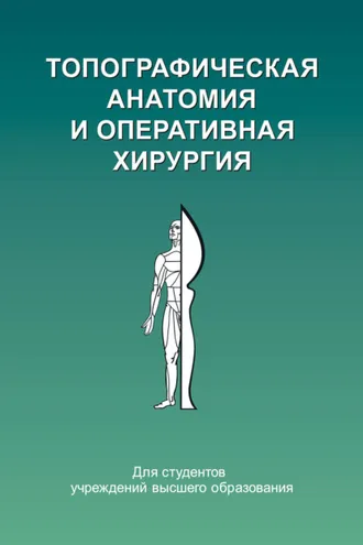 Обложка книги «Топографическая анатомия и оперативная хирургия»