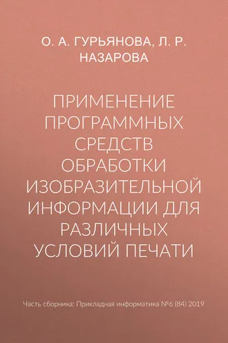 Обложка книги «Применение программных средств обработки изобразительной информации для различных условий печати»