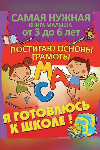Обложка книги «Я готовлюсь к школе. Постигаю основы грамоты»