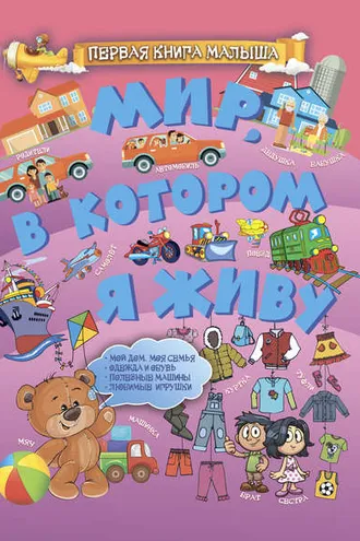 Обложка книги «Мир, в котором я живу»