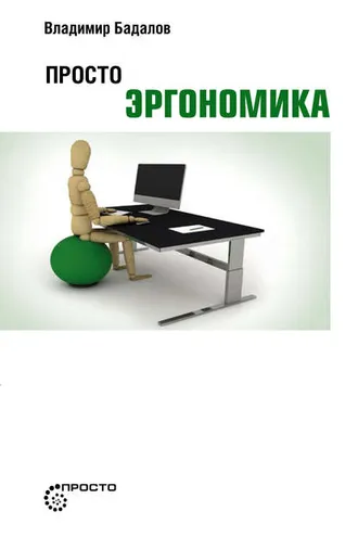 Обложка книги «Просто эргономика»