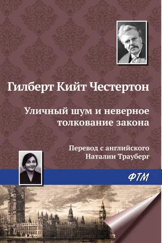 Обложка книги «Уличный шум и неверное толкование закона»