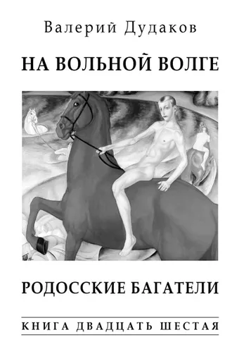 Обложка книги «На вольной Волге. Родосские багатели. Книга двадцать шестая»