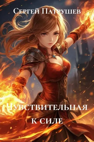 Обложка книги «Чувствительная к силе»