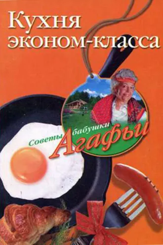Обложка книги «Кухня эконом-класса»