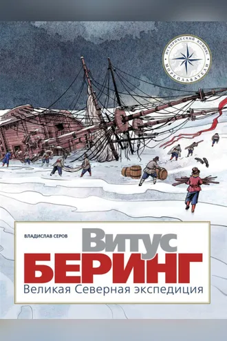 Обложка книги «Витус Беринг. Великая Северная экспедиция»