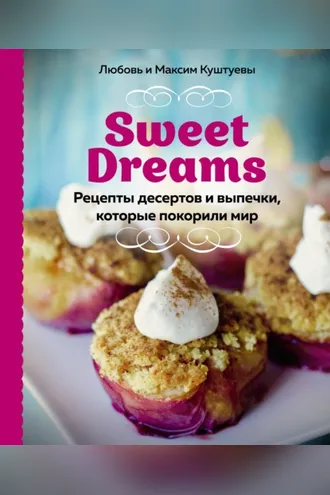 Обложка книги «Sweet Dreams. Рецепты десертов и выпечки, которые покорили мир»