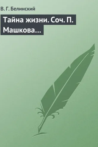 Обложка книги «Тайна жизни. Соч. П. Машкова…»