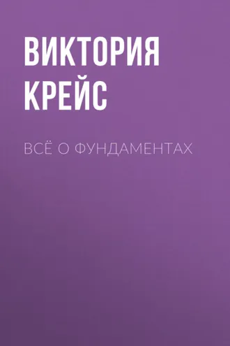 Обложка книги «Всё о фундаментах»