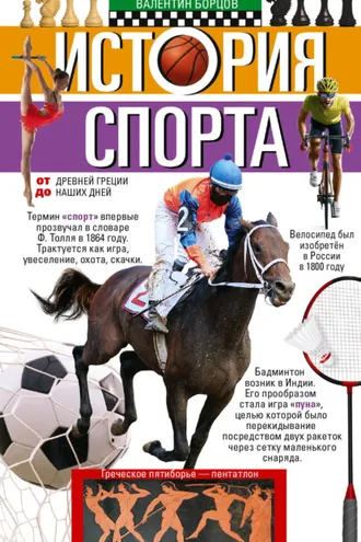 Обложка книги «История спорта. От Древней Греции до наших дней»