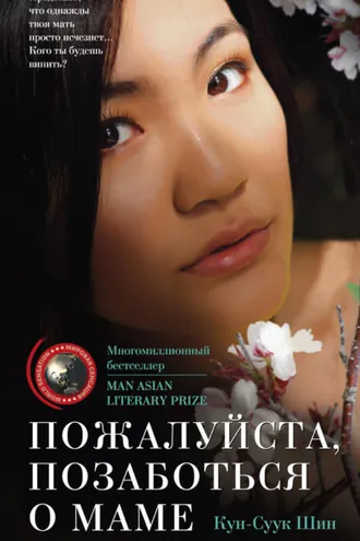 Обложка книги «Пожалуйста, позаботься о маме»