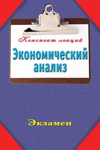 Обложка книги «Экономический анализ»
