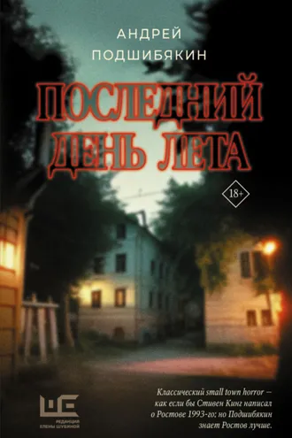 Обложка книги «Последний день лета»
