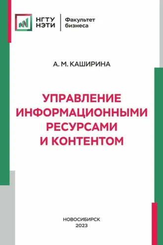 Обложка книги «Управление информационными ресурсами и контентом»