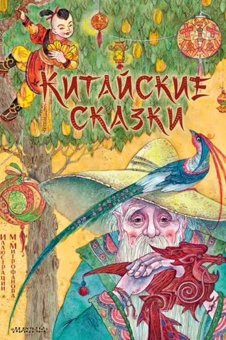 Обложка книги «Китайские сказки»