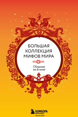 Обложка книги «Большая коллекция мифов мира. Сборник из 6 книг»