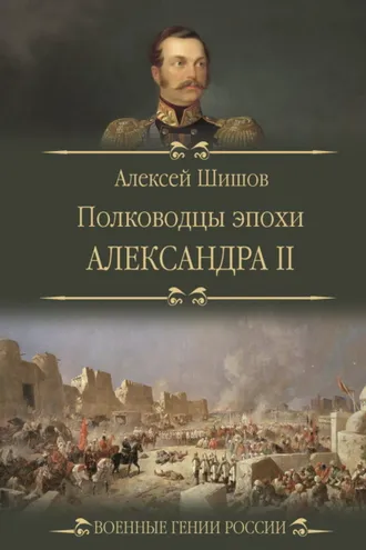 Обложка книги «Полководцы эпохи Александра II»