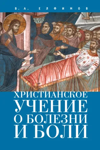 Обложка книги «Христианское учение о болезни и боли»