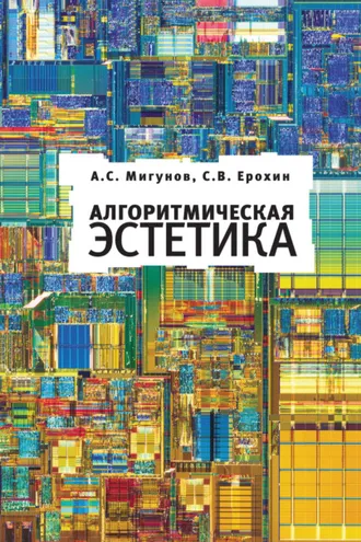 Обложка книги «Алгоритмическая эстетика»