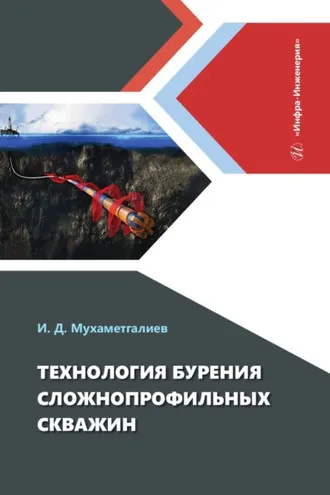 Обложка книги «Технология бурения сложнопрофильных скважин»