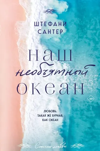 Обложка книги «Наш необъятный океан»