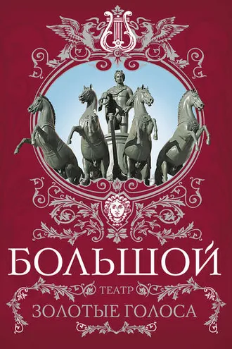 Обложка книги «Большой театр. Золотые голоса»