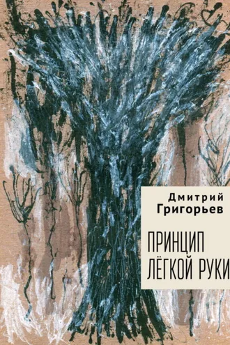 Обложка книги «Принцип легкой руки»