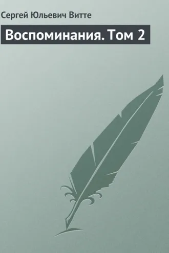 Обложка книги «Воспоминания. Том 2»