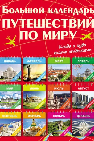Обложка книги «Большой календарь путешествии по миру. Когда и куда ехать отдыхать»