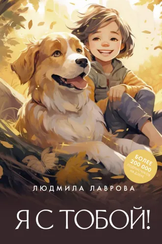 Обложка книги «Я с тобой!»